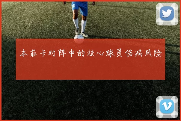 本菲卡对阵中的核心球员伤病风险