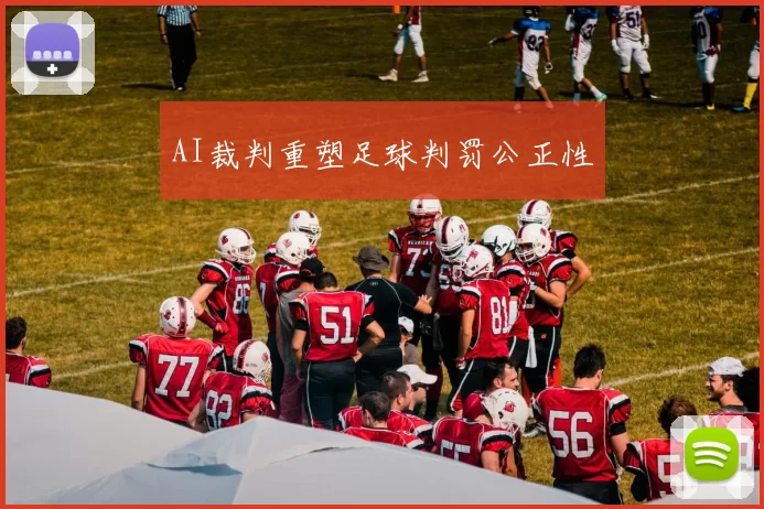 AI裁判重塑足球判罚公正性