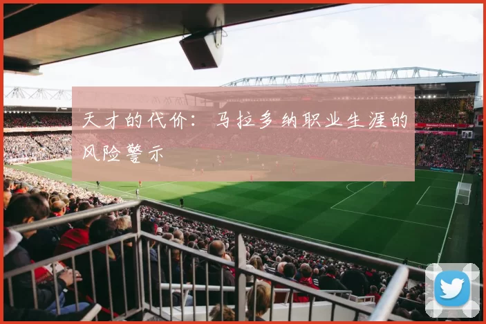 天才的代价：马拉多纳职业生涯的风险警示