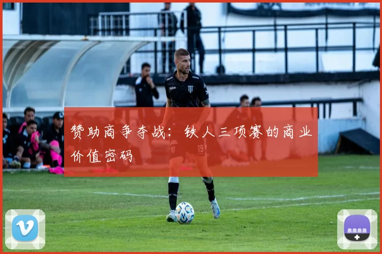 赞助商争夺战：铁人三项赛的商业价值密码