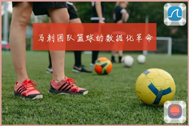 马刺团队篮球的数据化革命