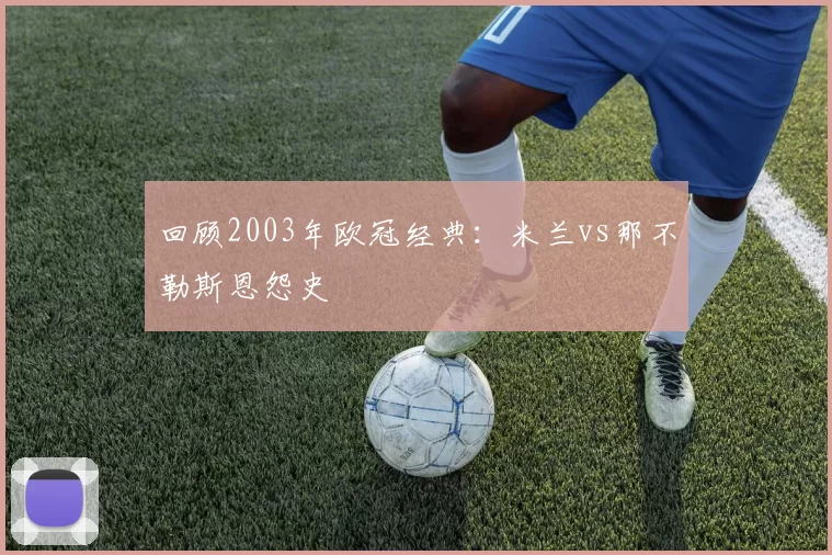 回顾2003年欧冠经典：米兰vs那不勒斯恩怨史