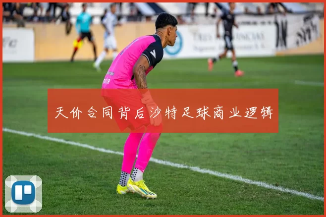 天价合同背后沙特足球商业逻辑