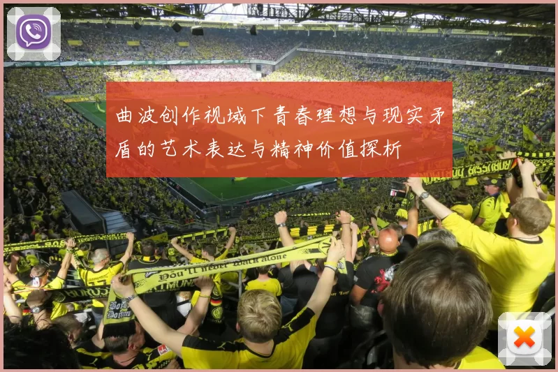 曲波创作视域下青春理想与现实矛盾的艺术表达与精神价值探析
