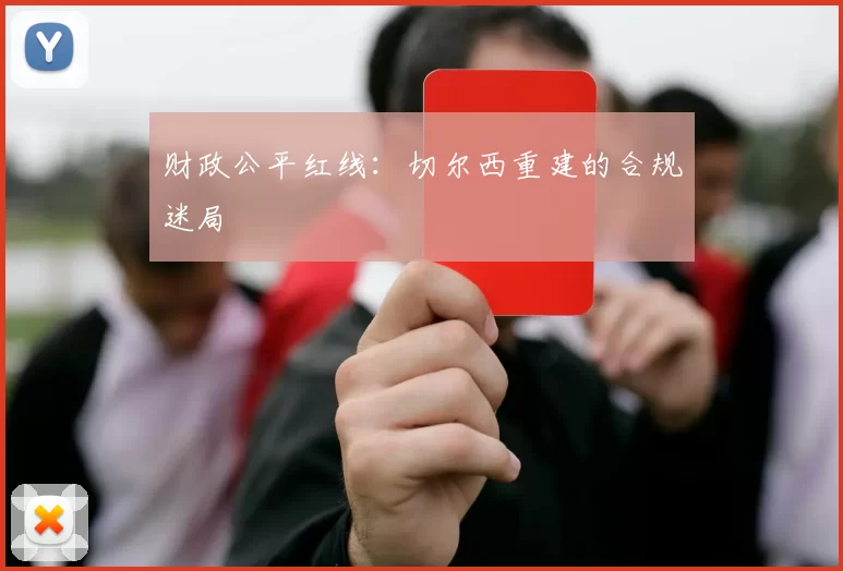 财政公平红线：切尔西重建的合规迷局