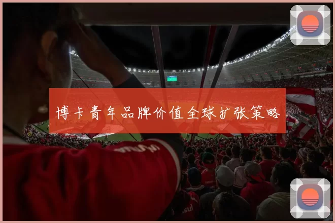 博卡青年品牌价值全球扩张策略