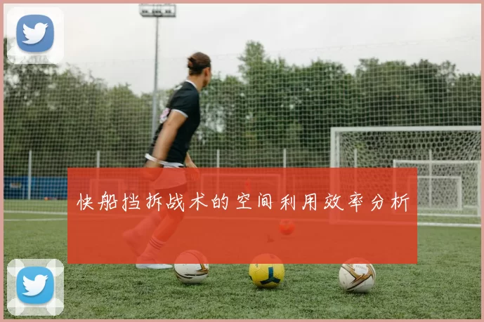 快船挡拆战术的空间利用效率分析