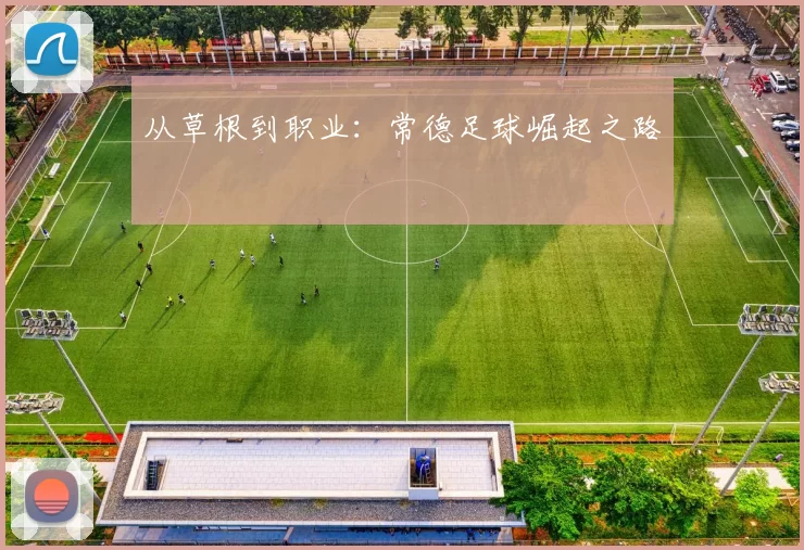从草根到职业：常德足球崛起之路