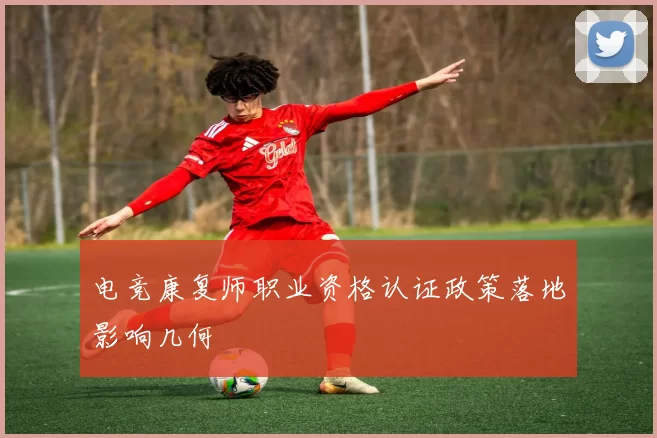 电竞康复师职业资格认证政策落地影响几何