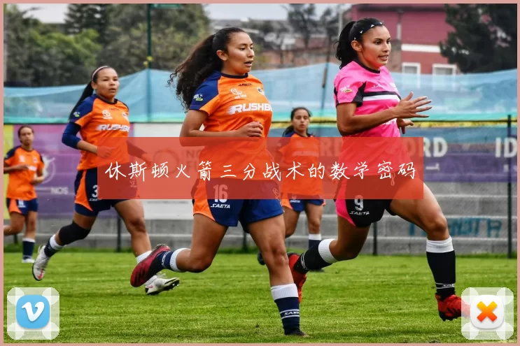 休斯顿火箭三分战术的数学密码