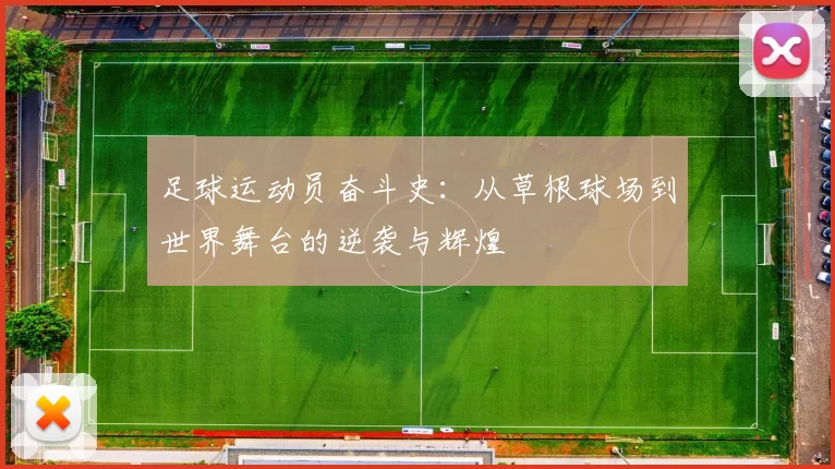 足球运动员奋斗史：从草根球场到世界舞台的逆袭与辉煌