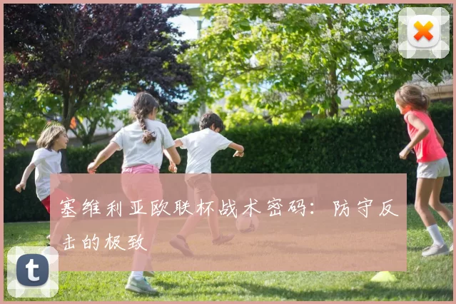 塞维利亚欧联杯战术密码：防守反击的极致