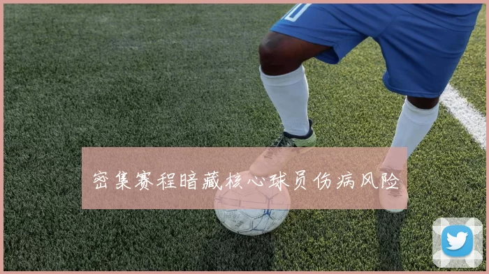 密集赛程暗藏核心球员伤病风险